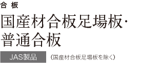 合板 国産材合板足場板 普通合板　JAS製品（国産材合板足場板を除く）