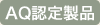 AQ認定製品