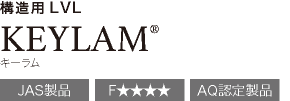構造用LVL KEYLAM(キーラム)JAS製品 F★★★★ AQ認定製品