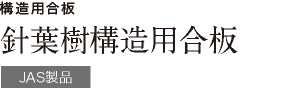 構造用合板 針葉樹構造用合板