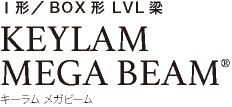 Ⅰ形／BOX形 LVL梁 KEYLAM
MEGA BEAM® キーラム メガビーム