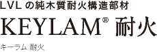 LVLの純木質耐火構造部材 KEYLAM® 耐火 キーラム 耐火