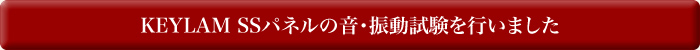 KEYLAM SSパネルの音・振動試験を行いました